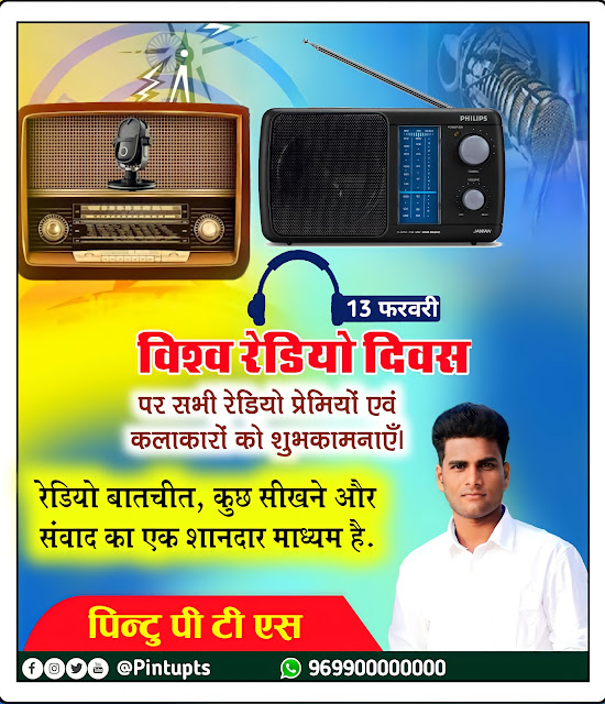 विश्व रेडियो दिवस पोस्टर, Vishva radio Divas poster kaise banaen| World radio Divas poster | World radio Day banner editing plp file download